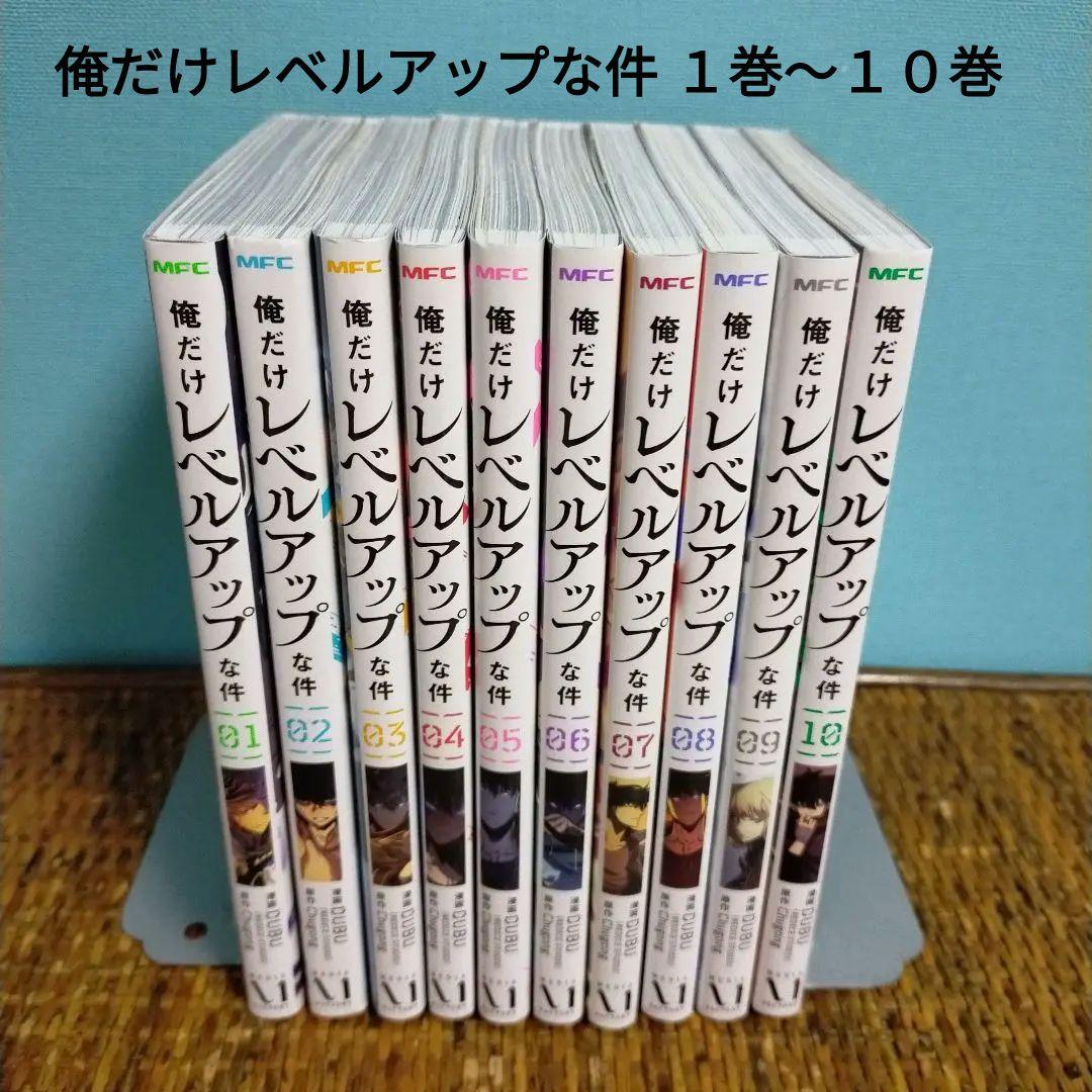 だ*ん様 俺だけレベルアップな件 １巻〜１０巻
