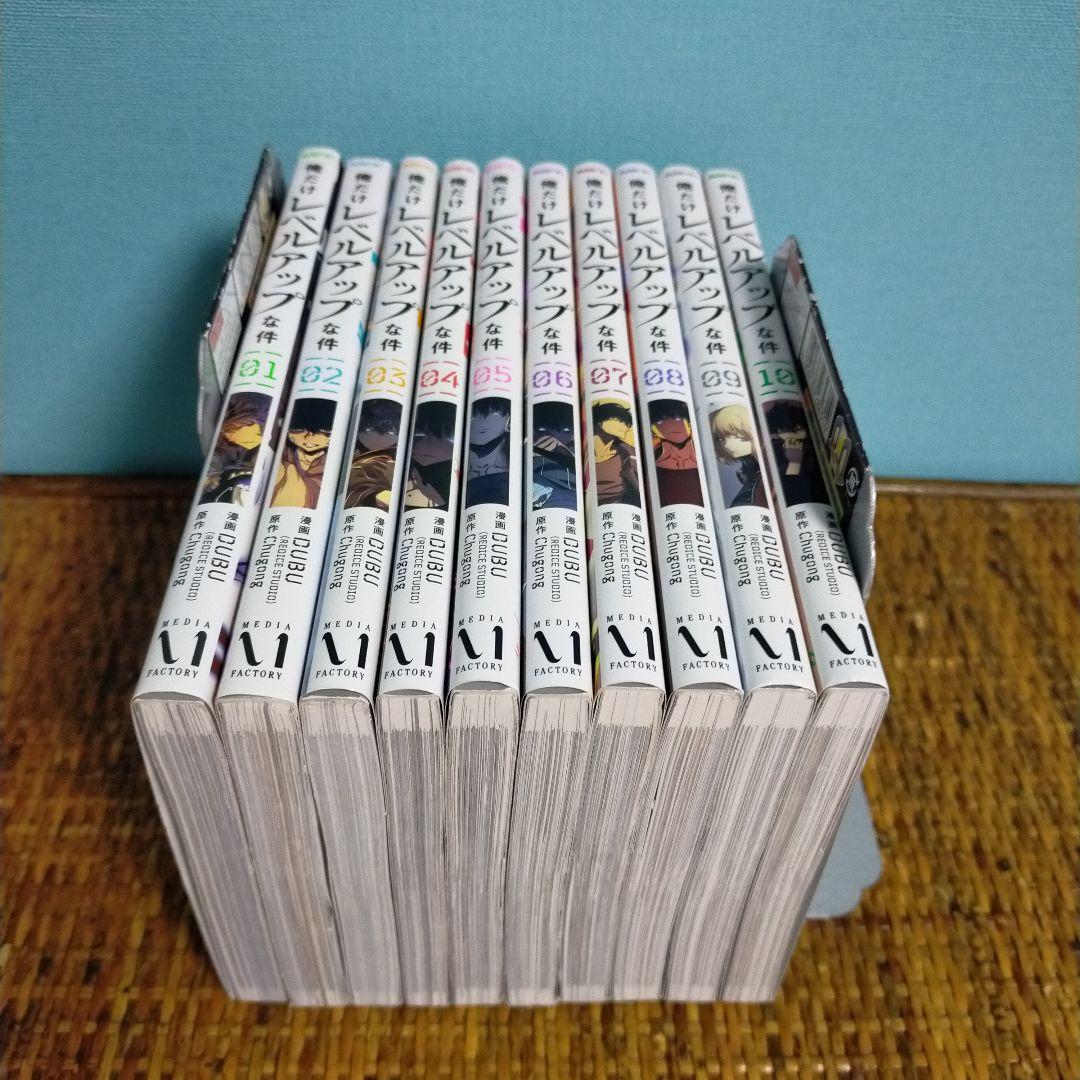 だ*ん様 俺だけレベルアップな件 １巻〜１０巻