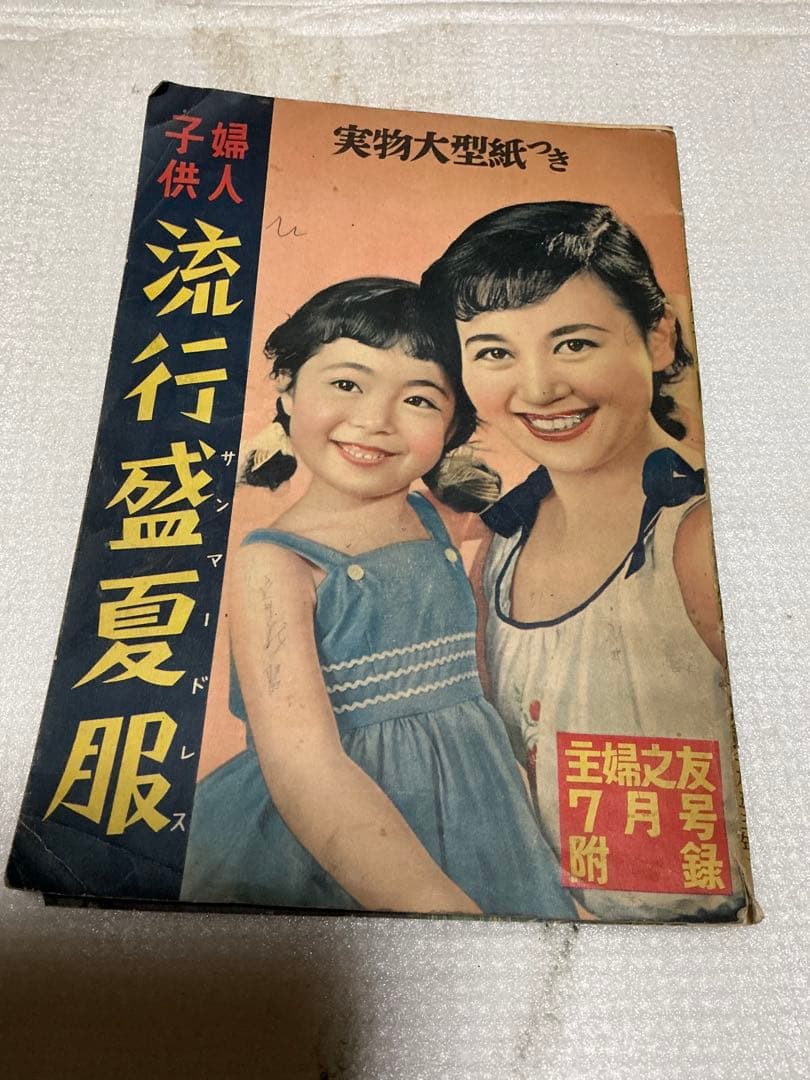 1953年／婦人子供　流行盛夏服・主婦之友7月号附録。【多少破れ】