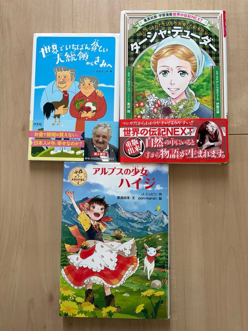 世界でいちばん貧しい大統領からきみへ　世界名作8冊　ハイジ　ターシャ11冊セット
