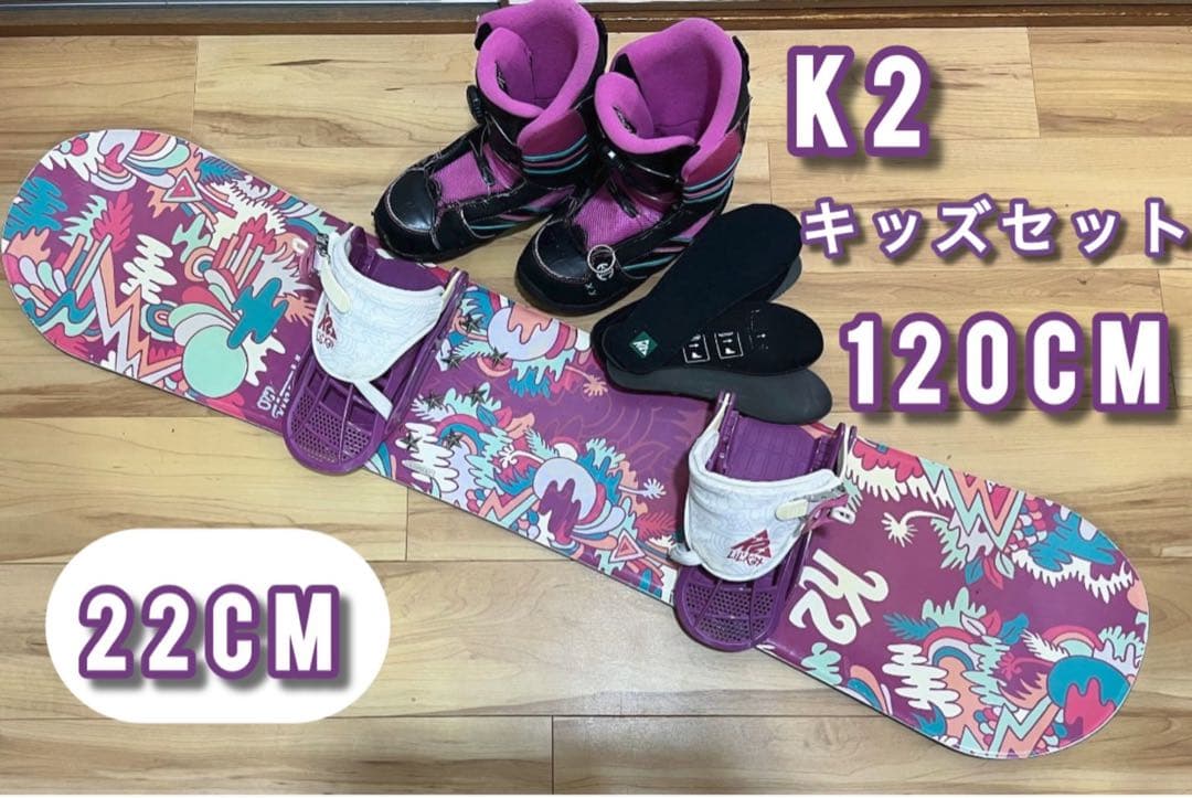 K2 キッズ　スノーボード　120cm 22cm board 三点セット