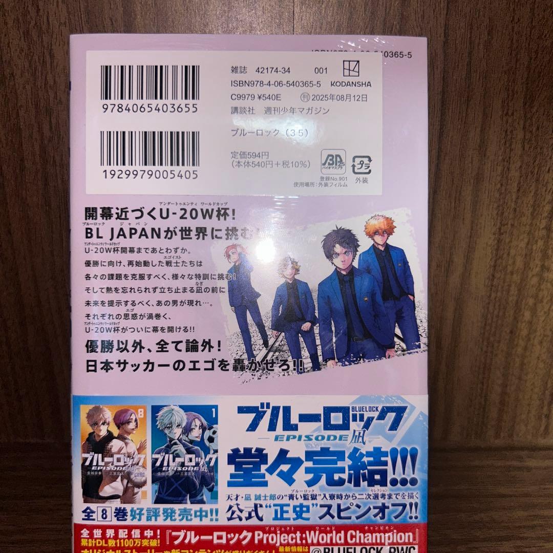 ブルーロック 全35巻