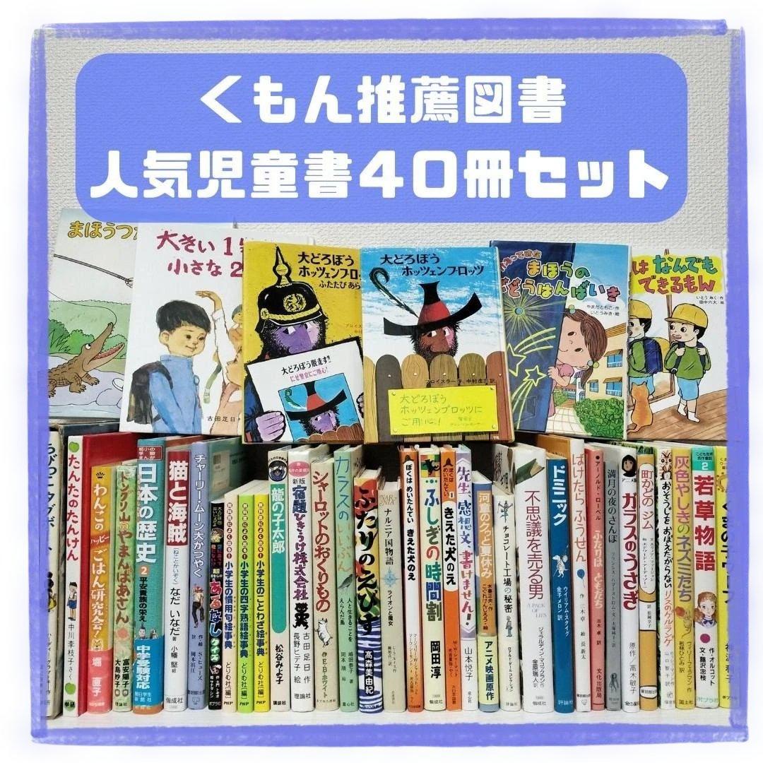 児童書☆低学年～☆４０冊セット☆くもん推薦図書☆課題図書☆まとめ売り1210zc