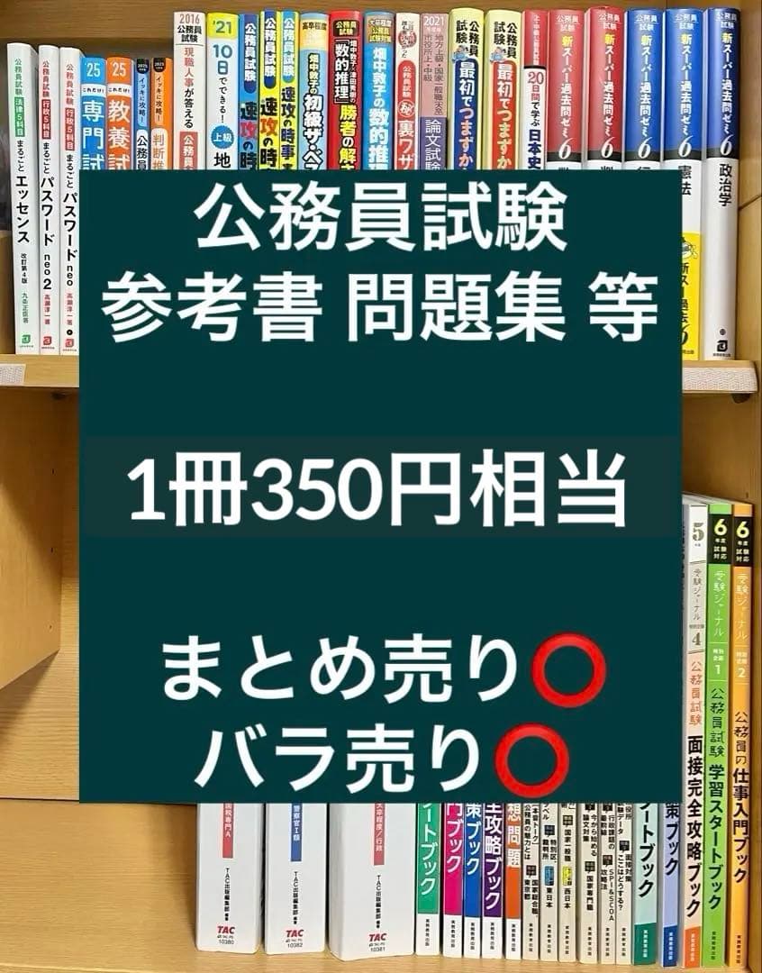 【1冊約350円相当】公務員試験 参考書・問題集 まとめ売り⭕️バラ売り⭕️