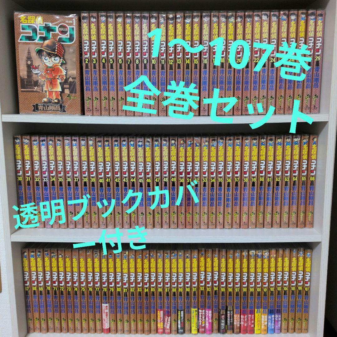 名探偵コナン　1〜107巻　全巻セット 透明ブックカバー付き