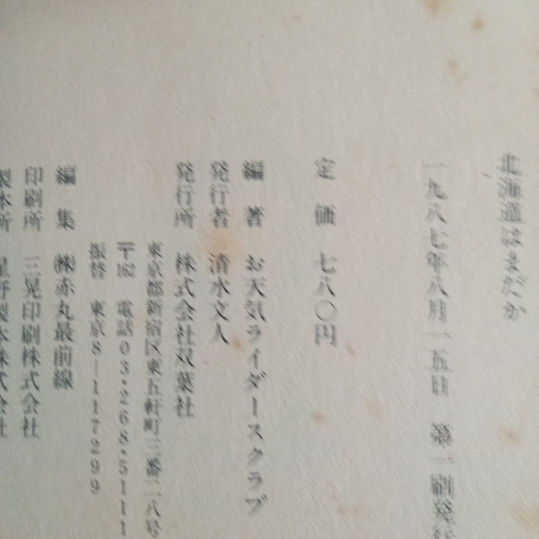 北海道 はまだか　双葉社　体験的バイキングガイド