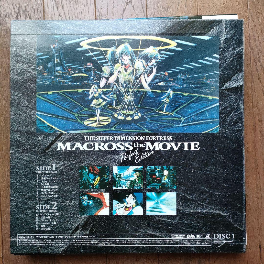 超時空要塞マクロ 愛・おぼえていますか　完全版