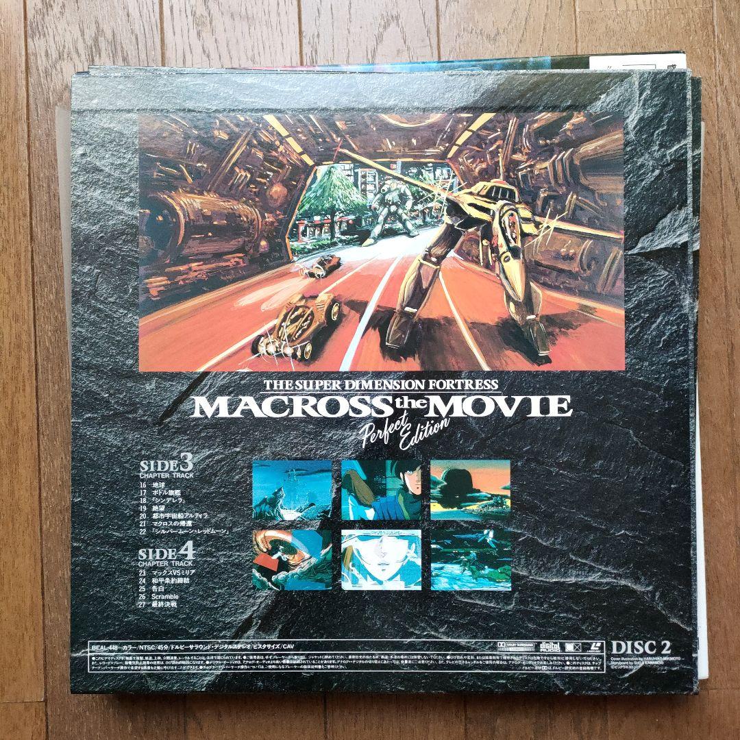 超時空要塞マクロ 愛・おぼえていますか　完全版