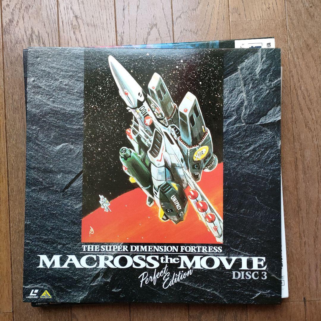 超時空要塞マクロ 愛・おぼえていますか　完全版