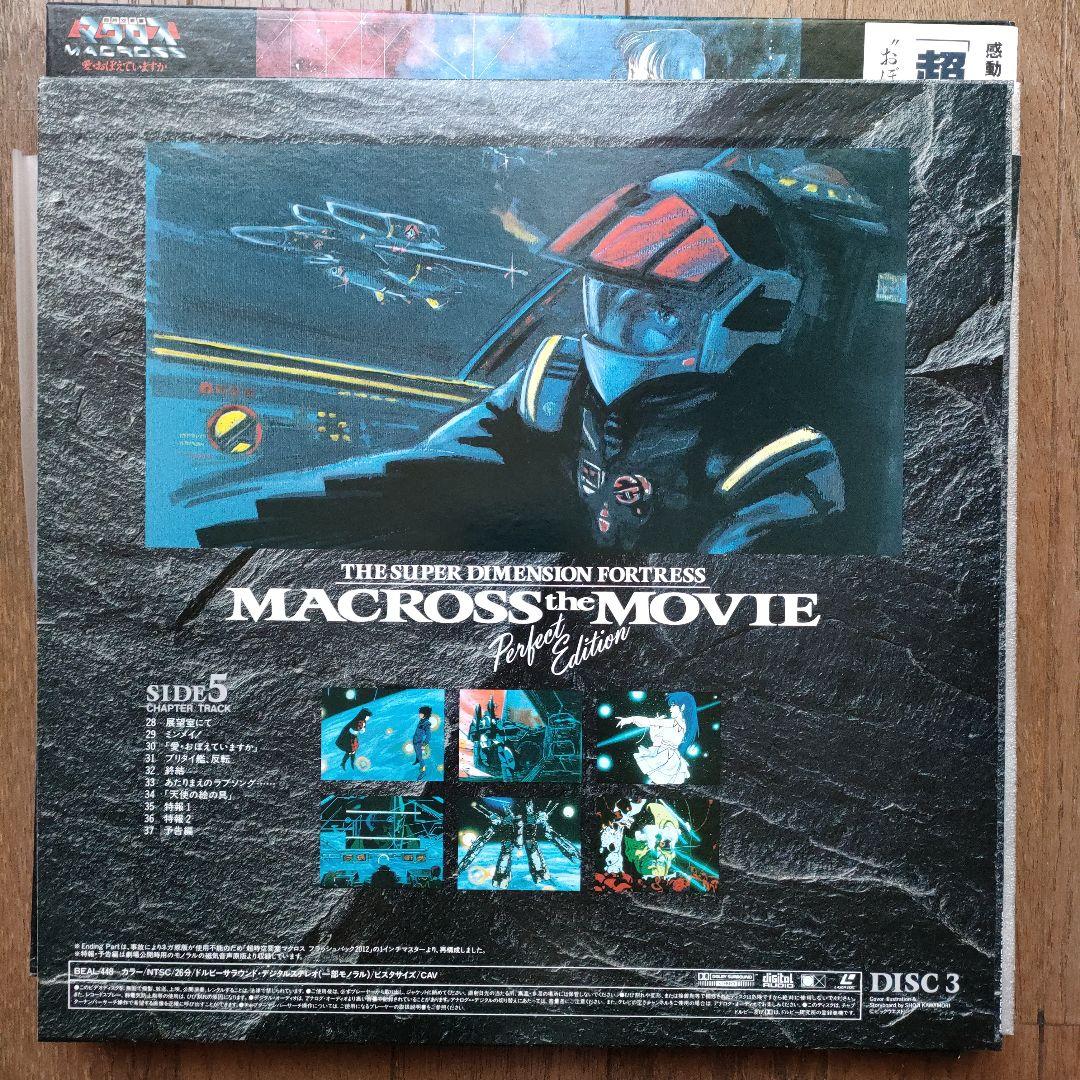 超時空要塞マクロ 愛・おぼえていますか　完全版