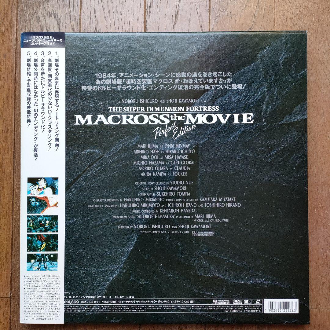 超時空要塞マクロ 愛・おぼえていますか　完全版