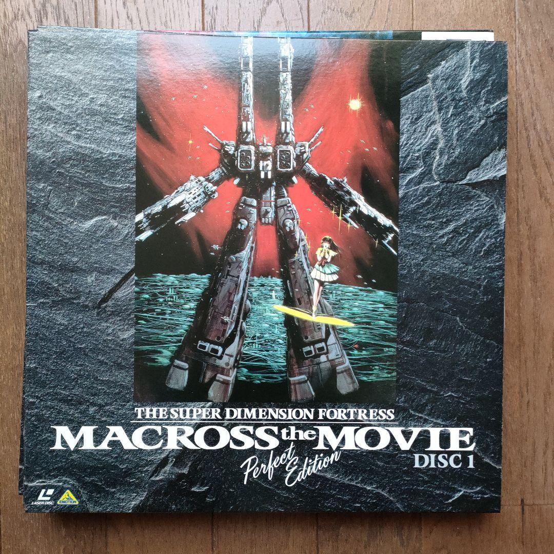 超時空要塞マクロ 愛・おぼえていますか　完全版