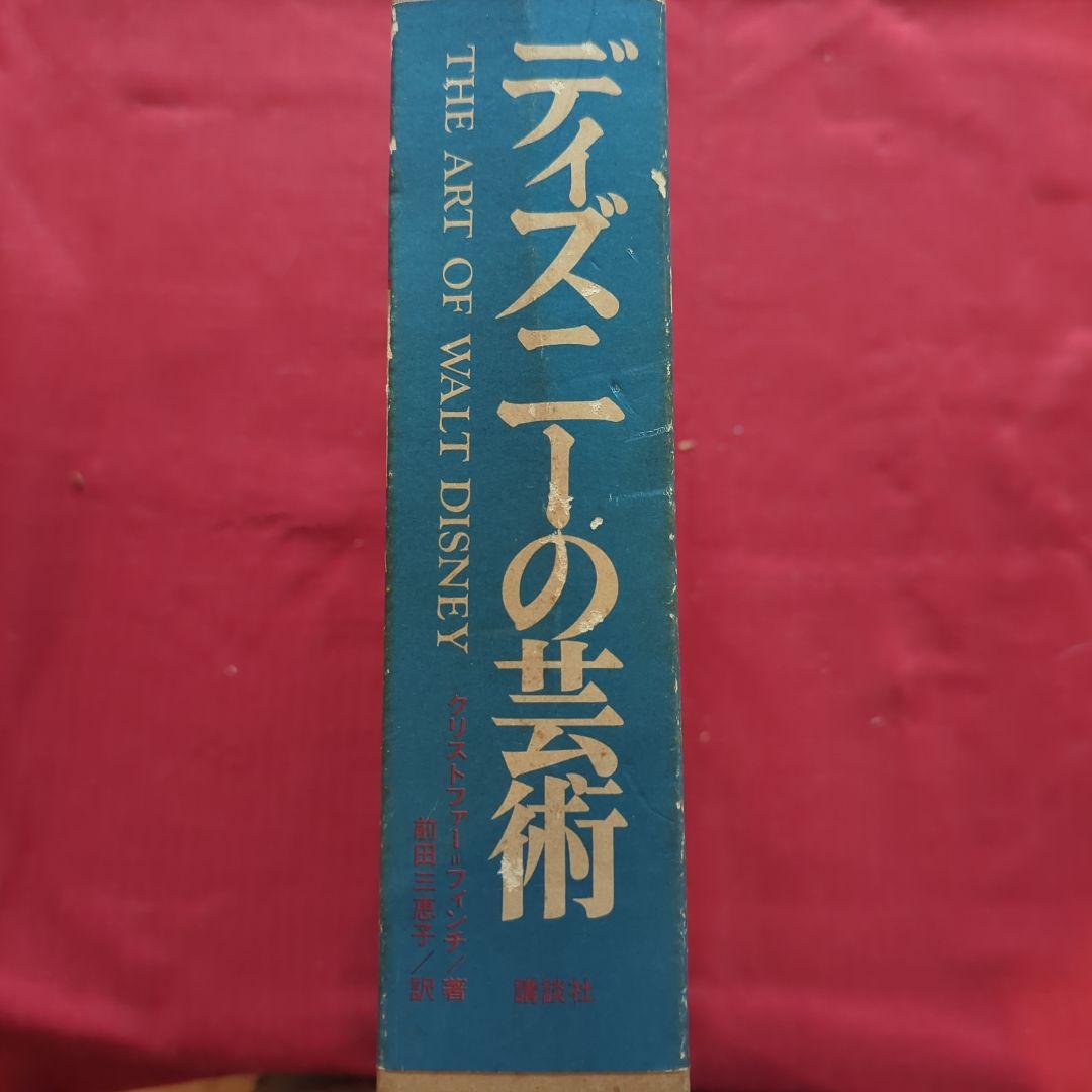 THE ART OF WALT DISNEY ディズニーの芸術