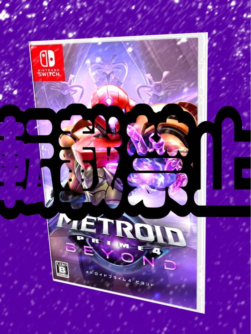 【新品・未開封】Switch メトロイドプライム4 ビヨンド 任天堂