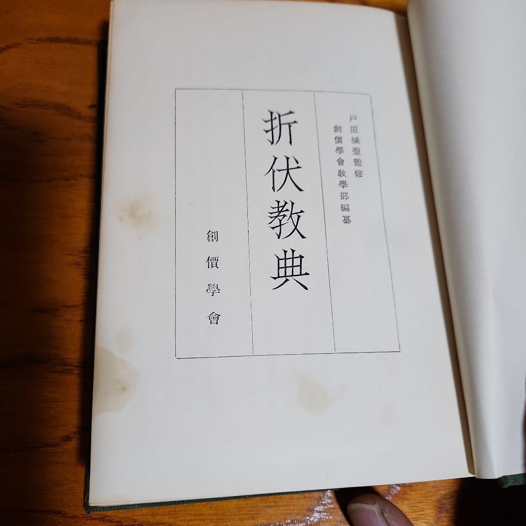 創価学会 戸田城聖 論文集 折伏経典 講演集上・下 巻頭言集 計5冊