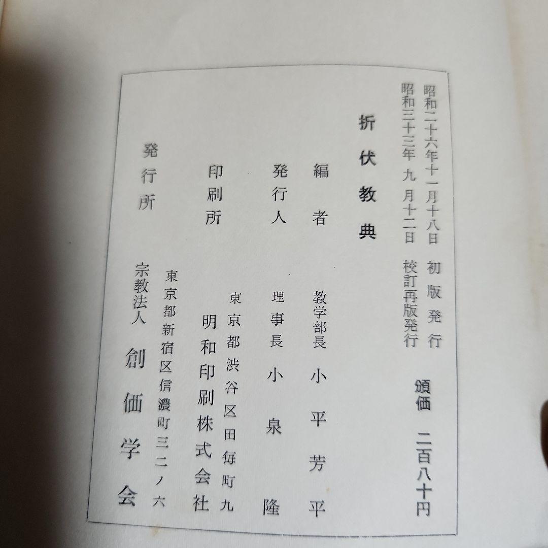 創価学会 戸田城聖 論文集 折伏経典 講演集上・下 巻頭言集 計5冊