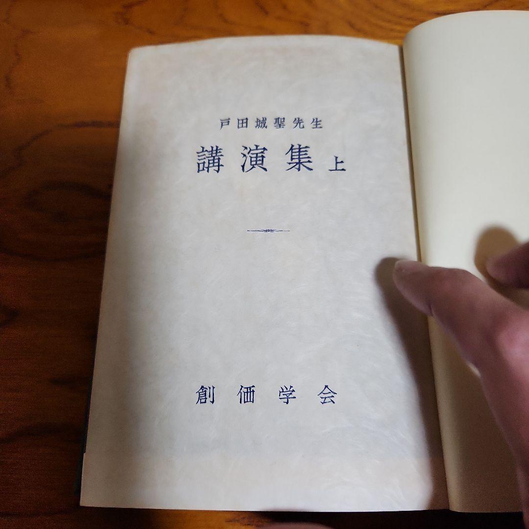 創価学会 戸田城聖 論文集 折伏経典 講演集上・下 巻頭言集 計5冊