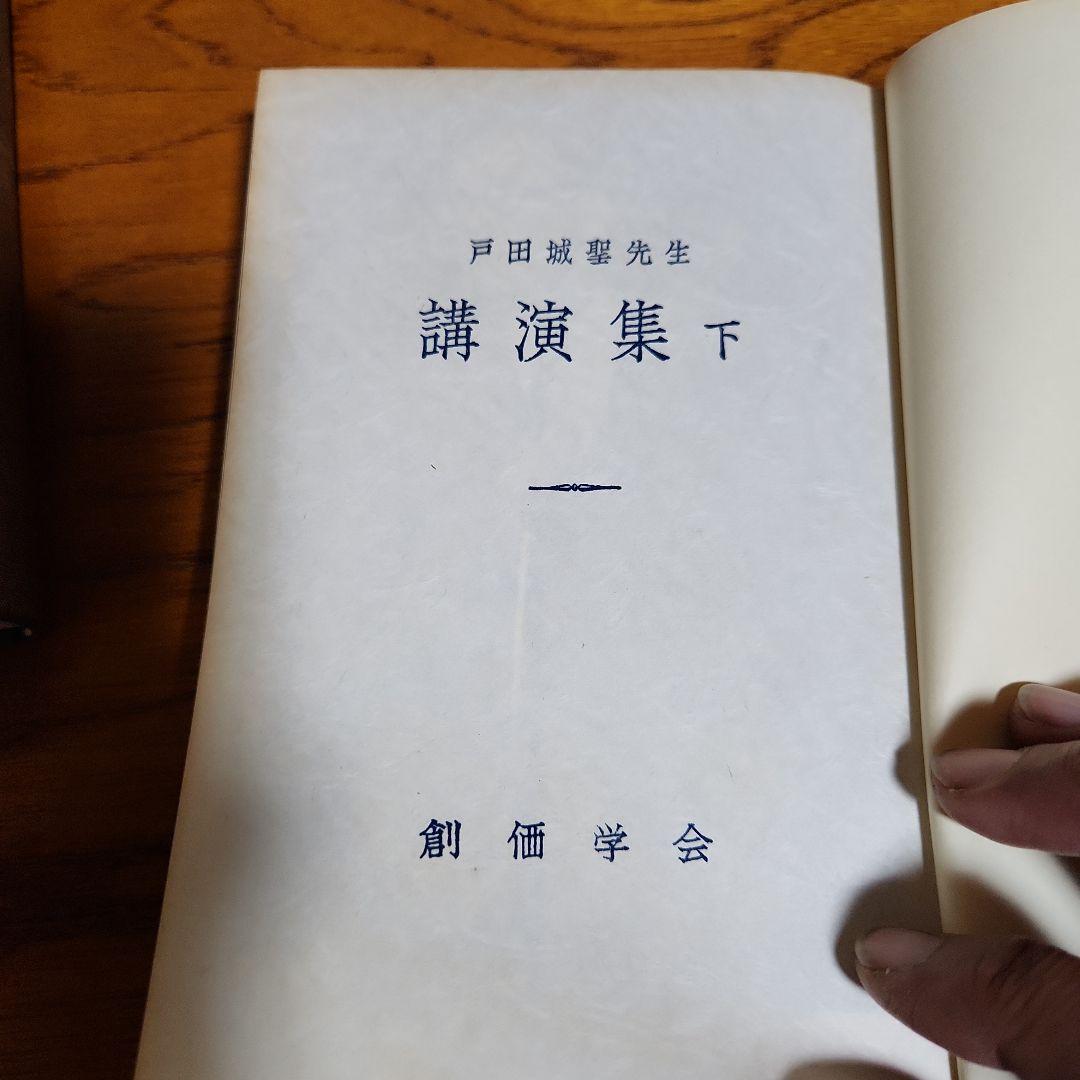 創価学会 戸田城聖 論文集 折伏経典 講演集上・下 巻頭言集 計5冊