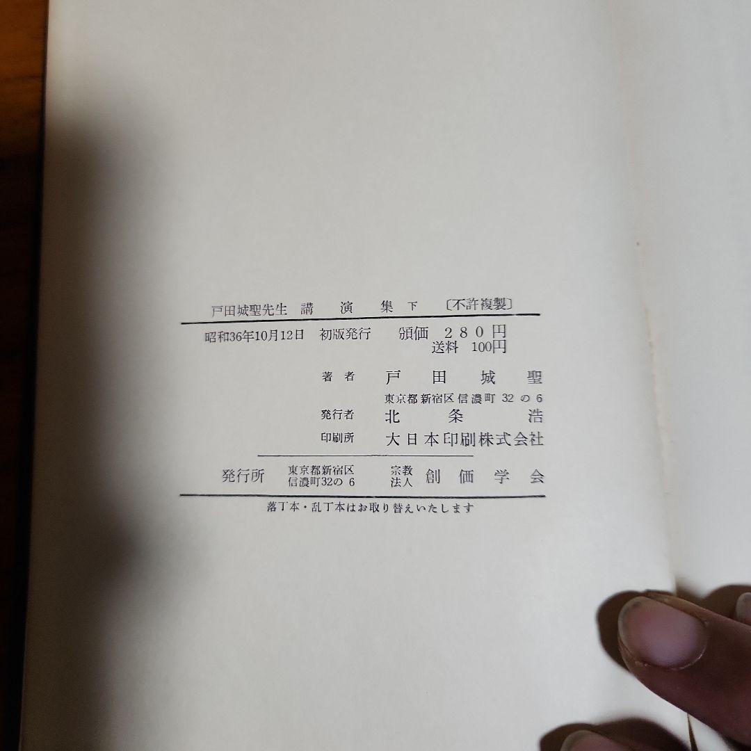 創価学会 戸田城聖 論文集 折伏経典 講演集上・下 巻頭言集 計5冊