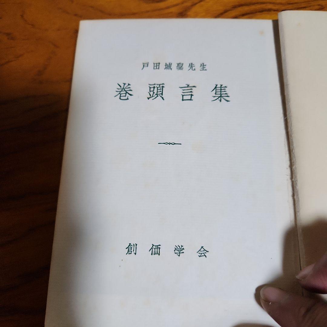 創価学会 戸田城聖 論文集 折伏経典 講演集上・下 巻頭言集 計5冊