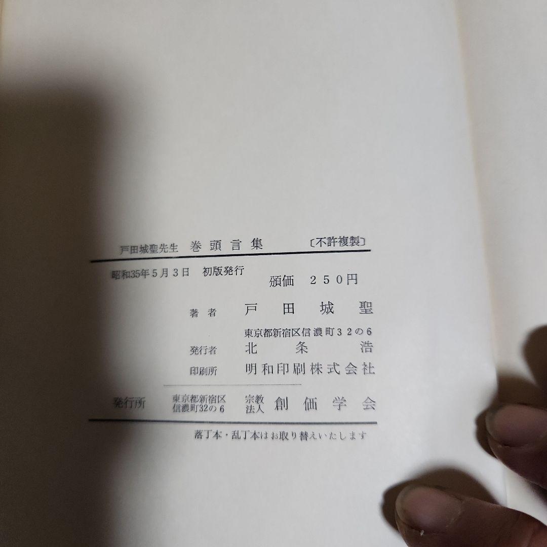 創価学会 戸田城聖 論文集 折伏経典 講演集上・下 巻頭言集 計5冊
