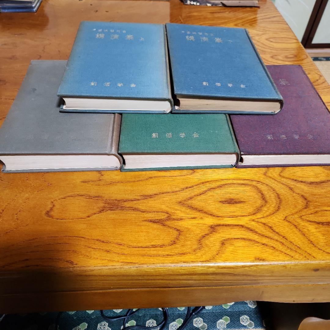 創価学会 戸田城聖 論文集 折伏経典 講演集上・下 巻頭言集 計5冊