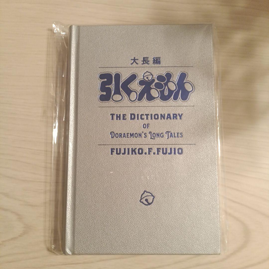 大長編ドラえもんの辞典