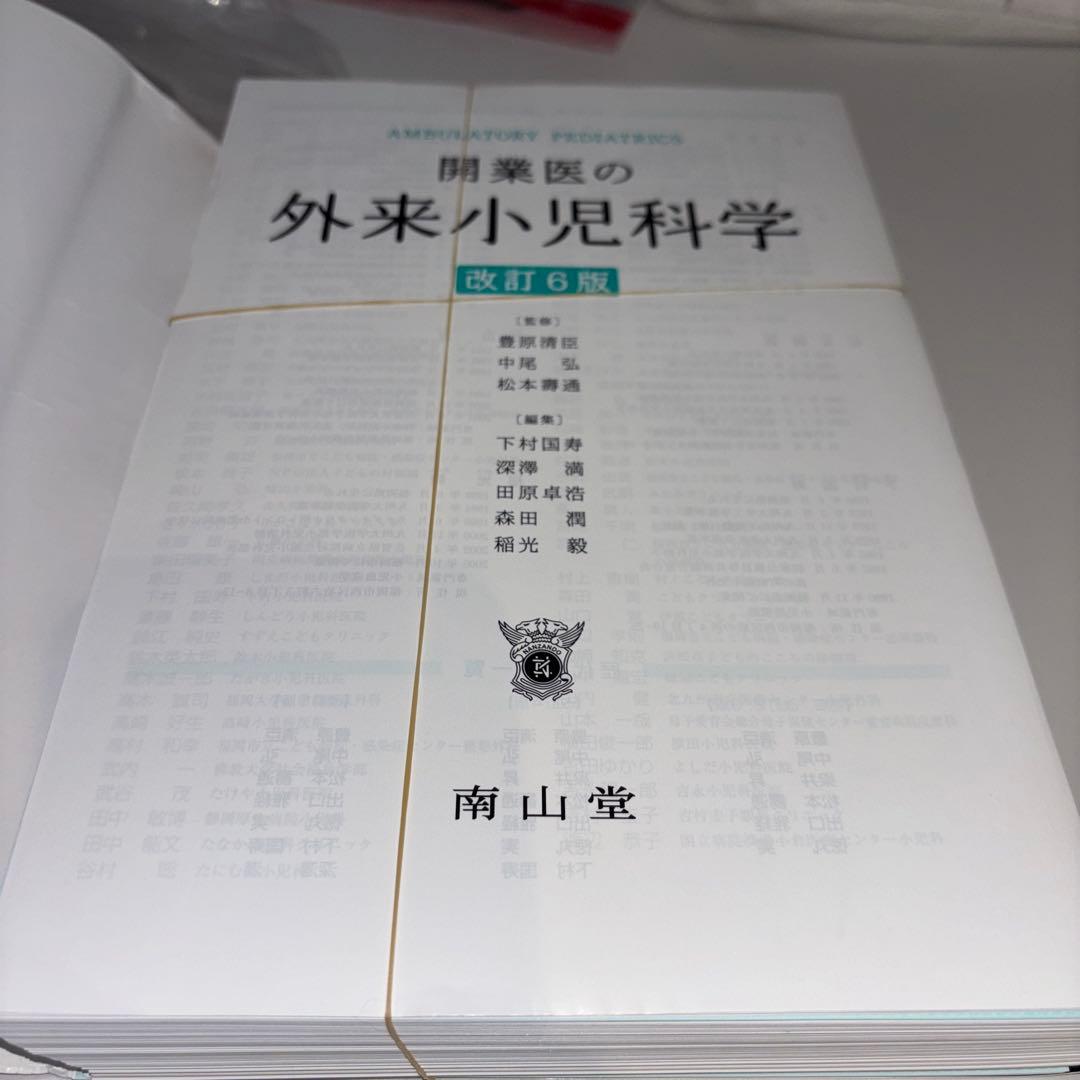 値下げ！裁断済 6版 開業医の外来小児科学