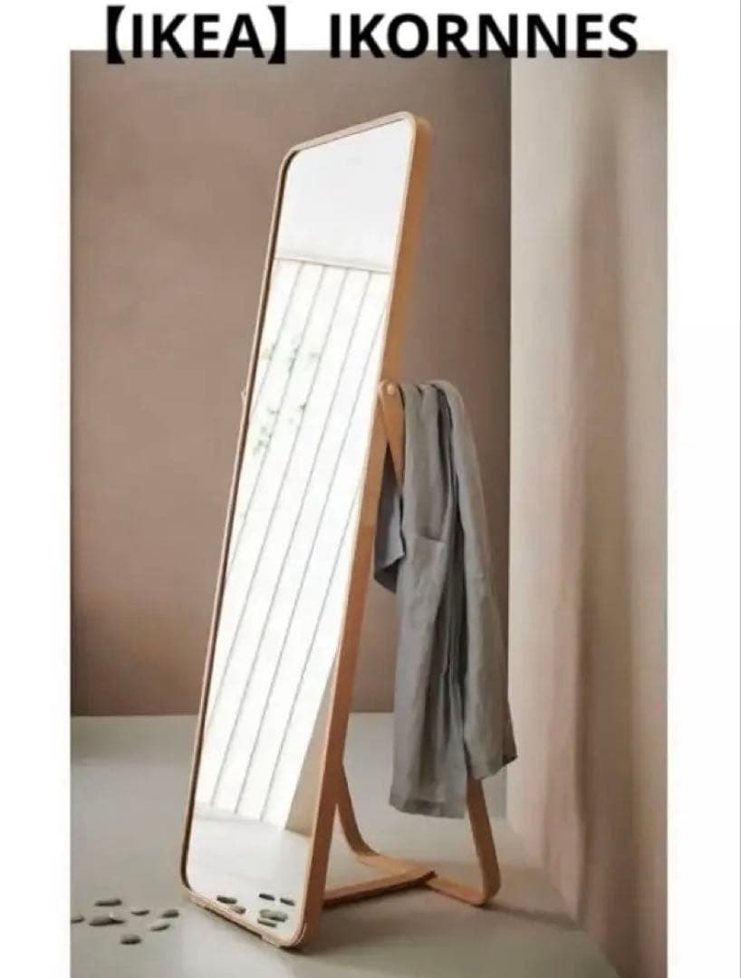 【IKEA】IKORNNESイコルネス スタンドミラー アッシュ52x167cm