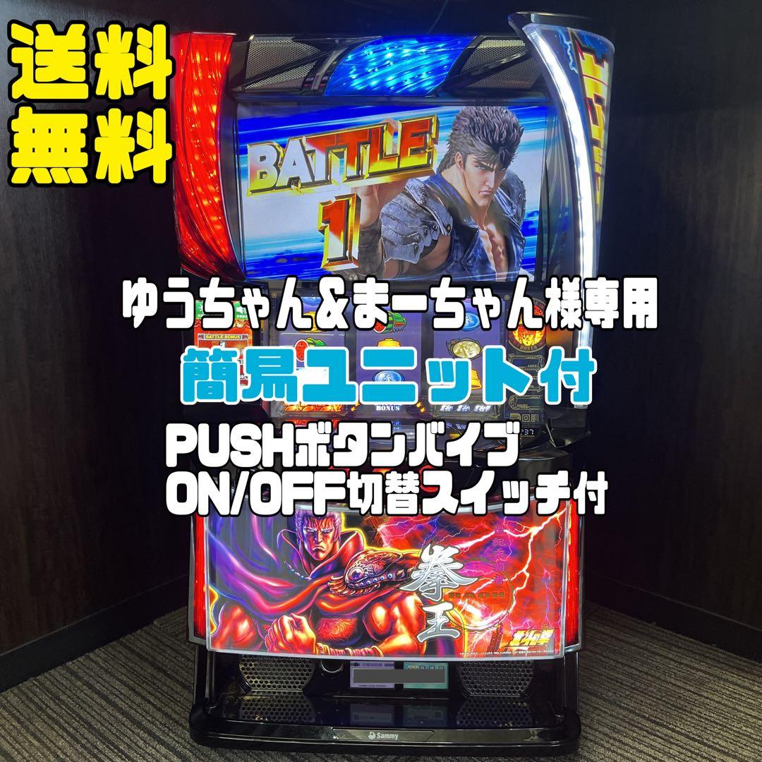 北斗の拳　拳王パネル　スマスロ実機　簡易ユニット付　送料無料