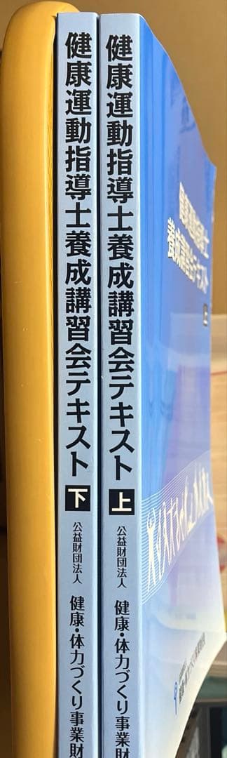 健康運動指導士　養成講習会テキスト上下