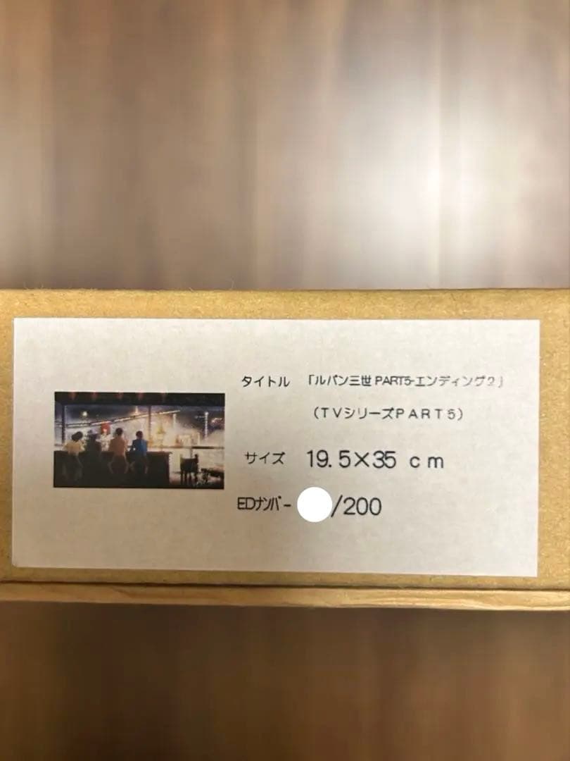 ルパン三世 モンキーパンチ サイン入り 版画 複製原画 伊勢丹 限定