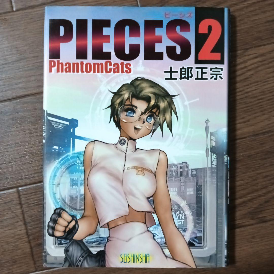 PIECES　ピーシズ　1~9巻セット　士郎正宗 / 攻殻機動隊 アップルシード