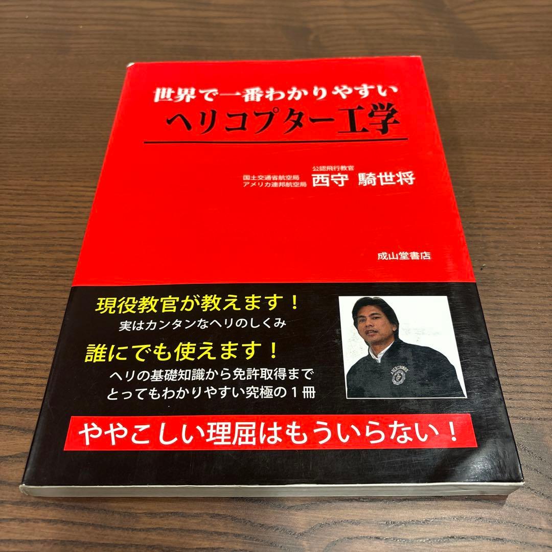 世界で一番わかりやすいヘリコプター工学