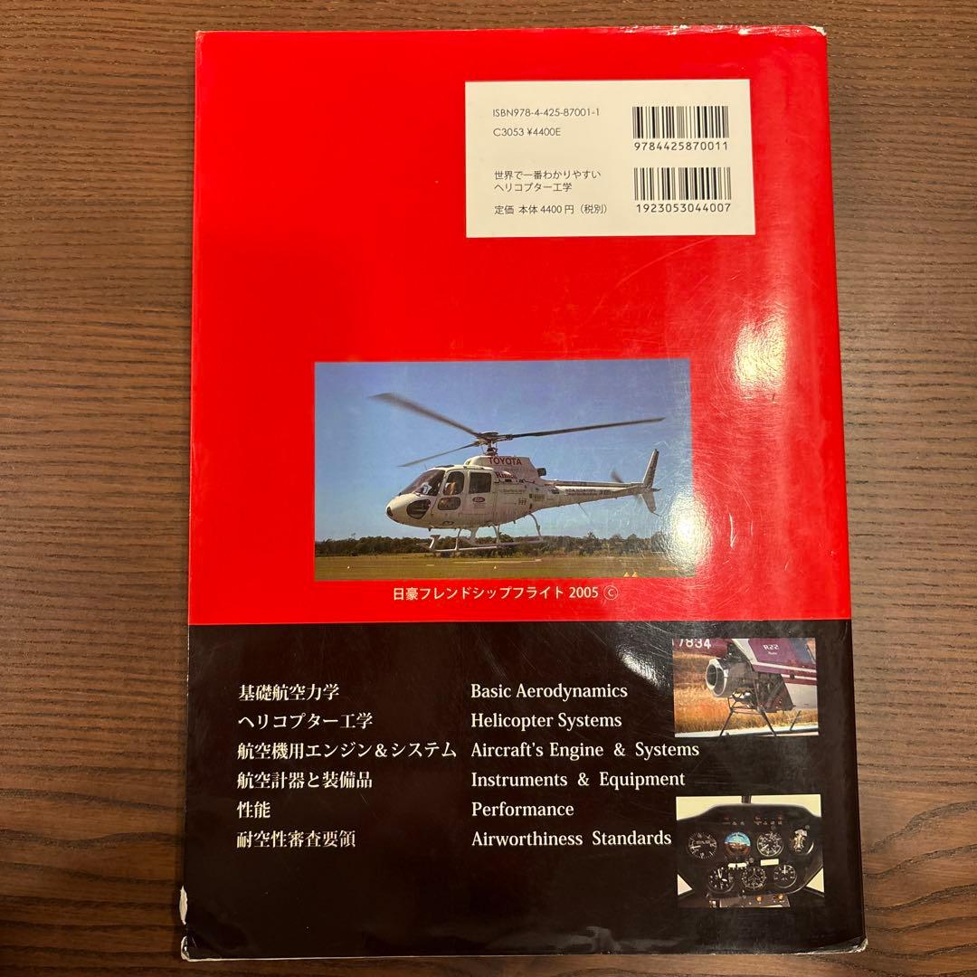 世界で一番わかりやすいヘリコプター工学