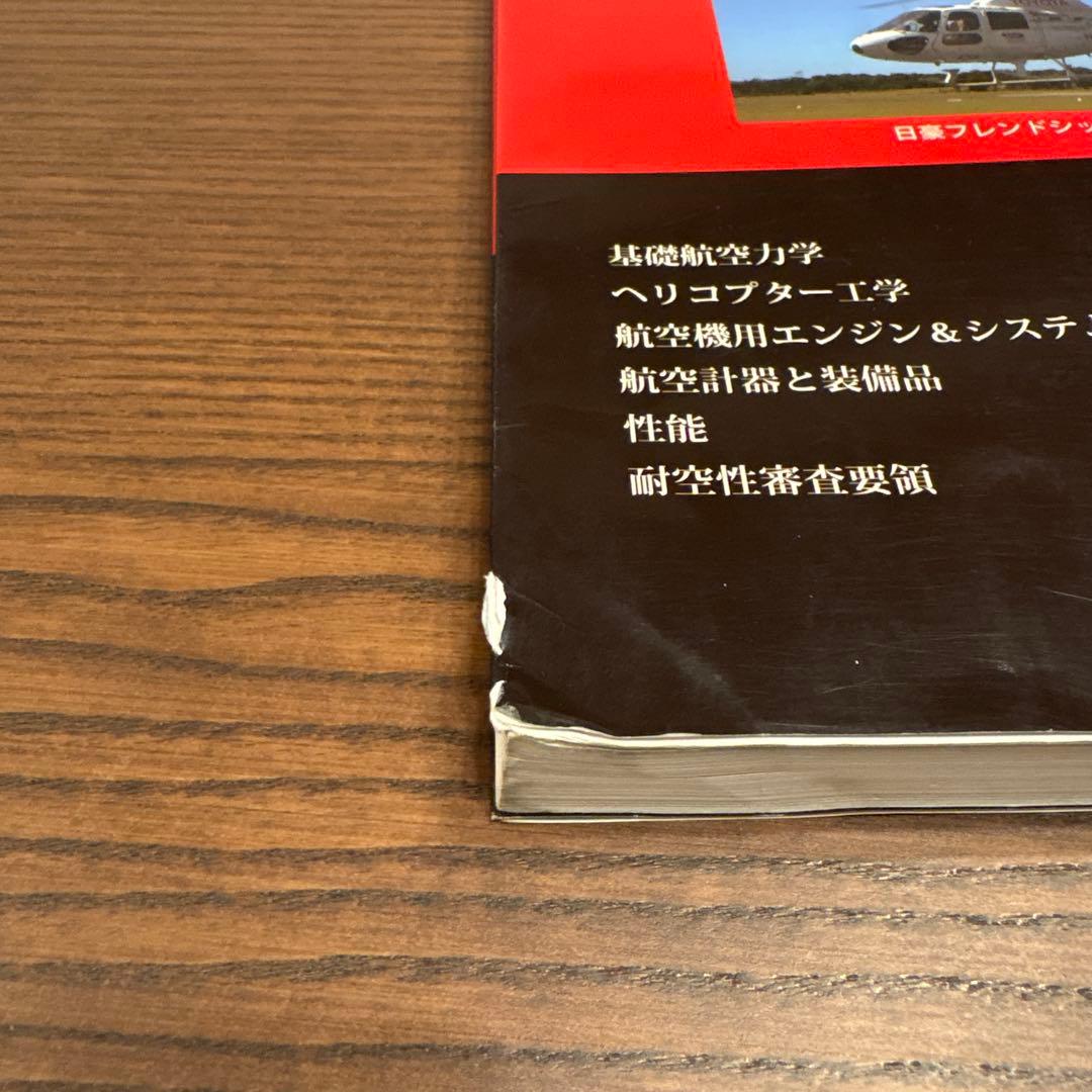 世界で一番わかりやすいヘリコプター工学