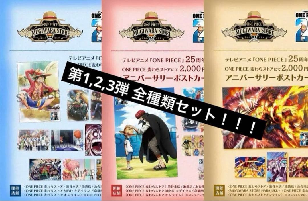 ワンピース 麦わらストア 25周年記念 ポストカード 第1,2,3弾全種類セット