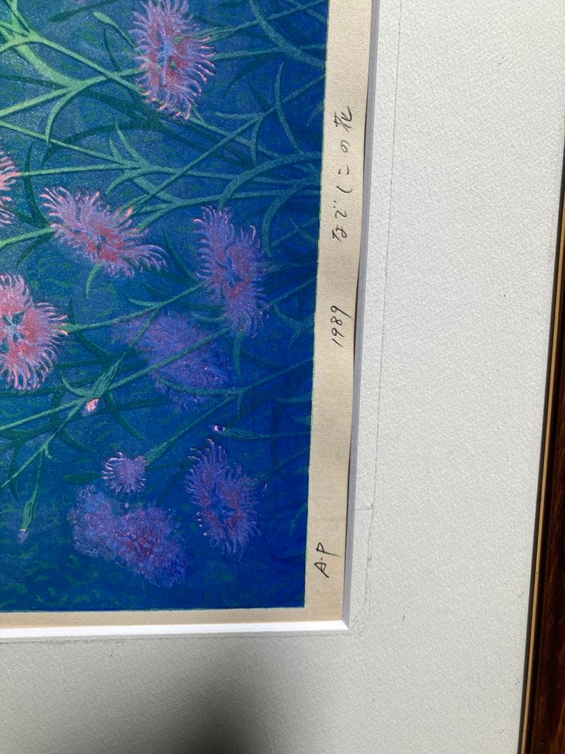 木版画 牧野宗則「なでしこの花」 AP