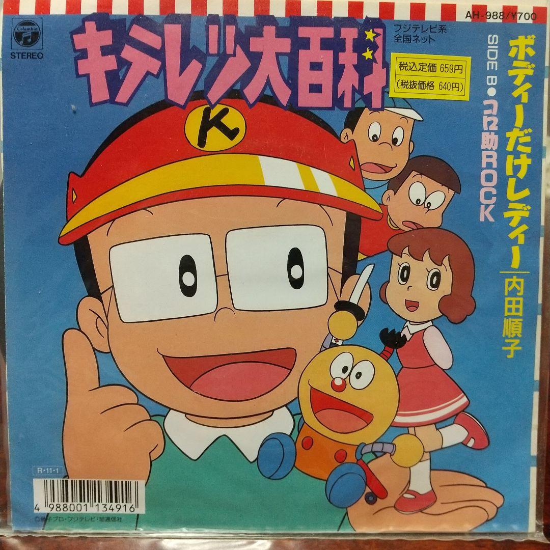 d*k様 テレビアニメ「キテレツ大百科」主題歌EPレコード　ボディーだけレディー