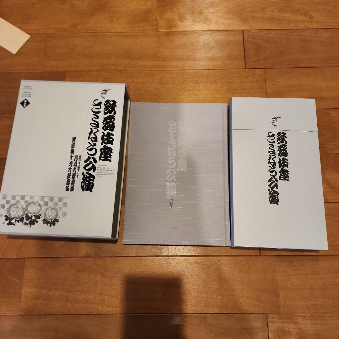歌舞伎座さよなら公演 16か月全記録 第5巻