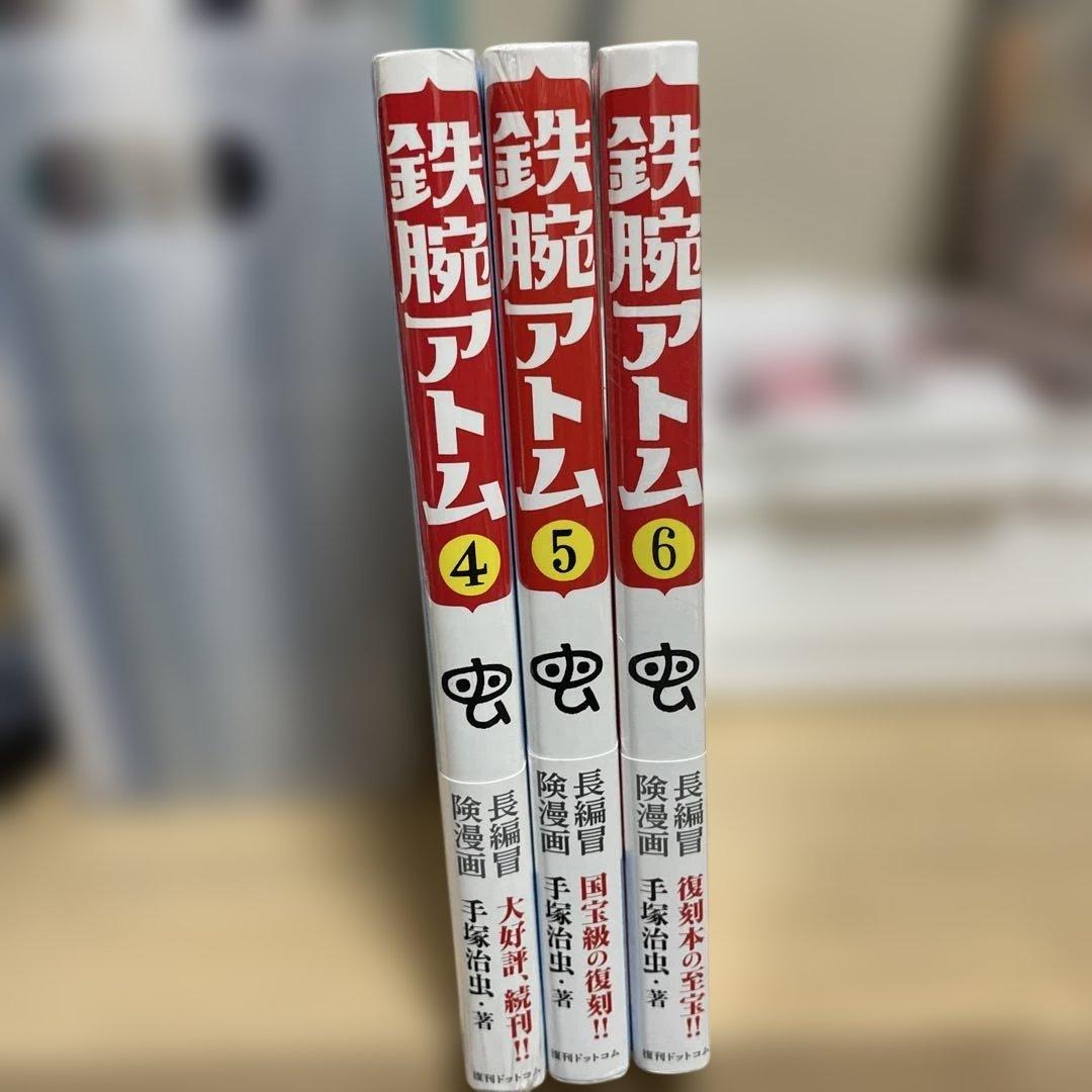 長編冒険漫画　鉄腕アトム　復刻版　貸本　虫プロ