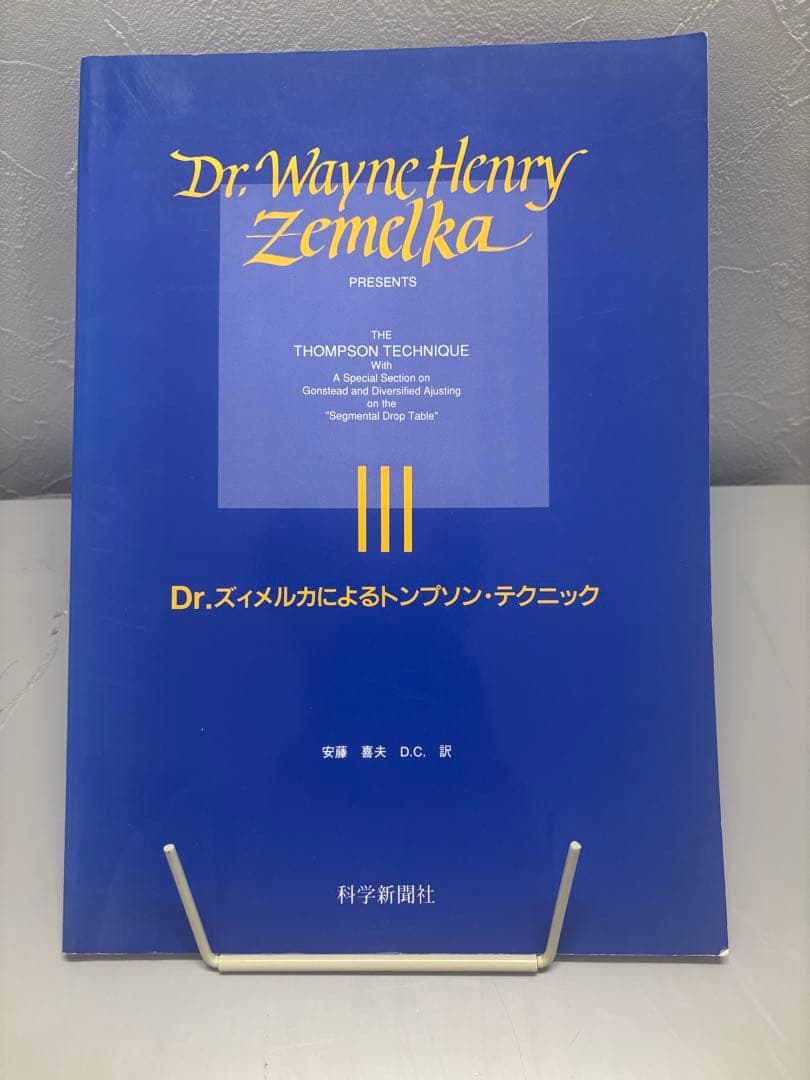 ズィメルカ　トンプソン・テクニック Dr. Zemelka　カイロプラクティック