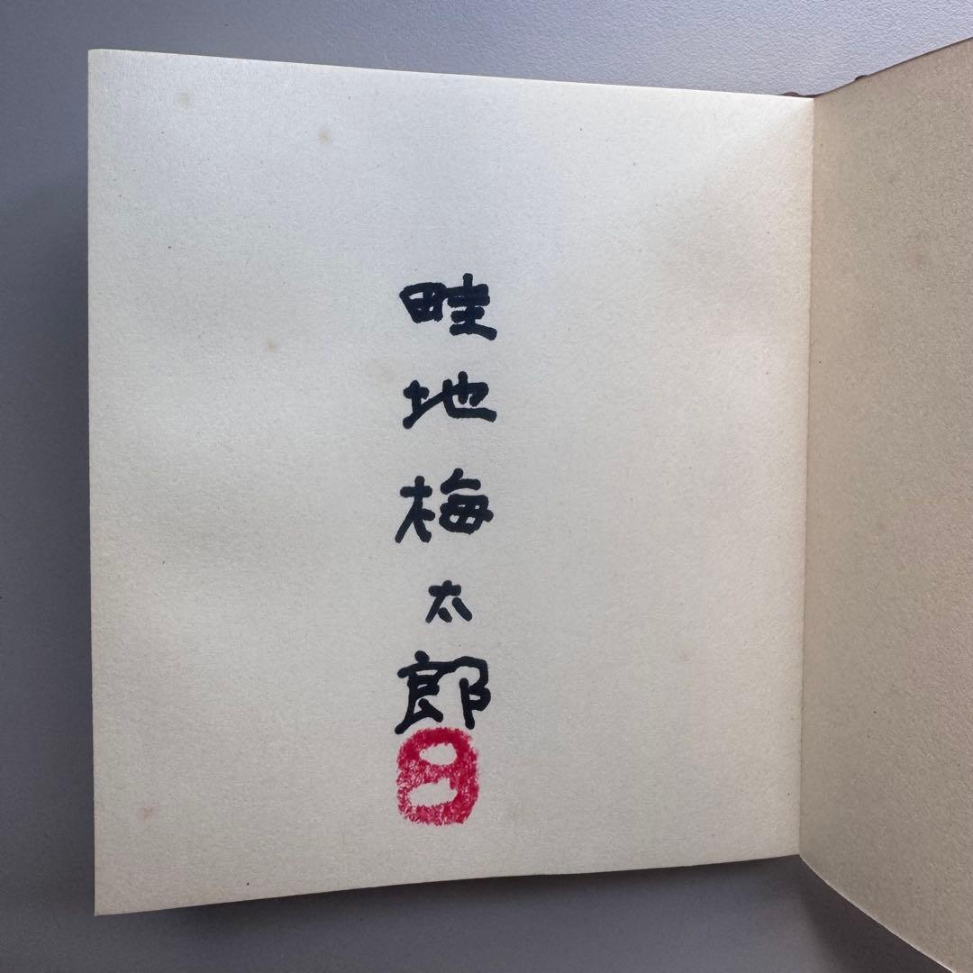 （サイン入）畦地梅太郎画文集 ぬくもりの山