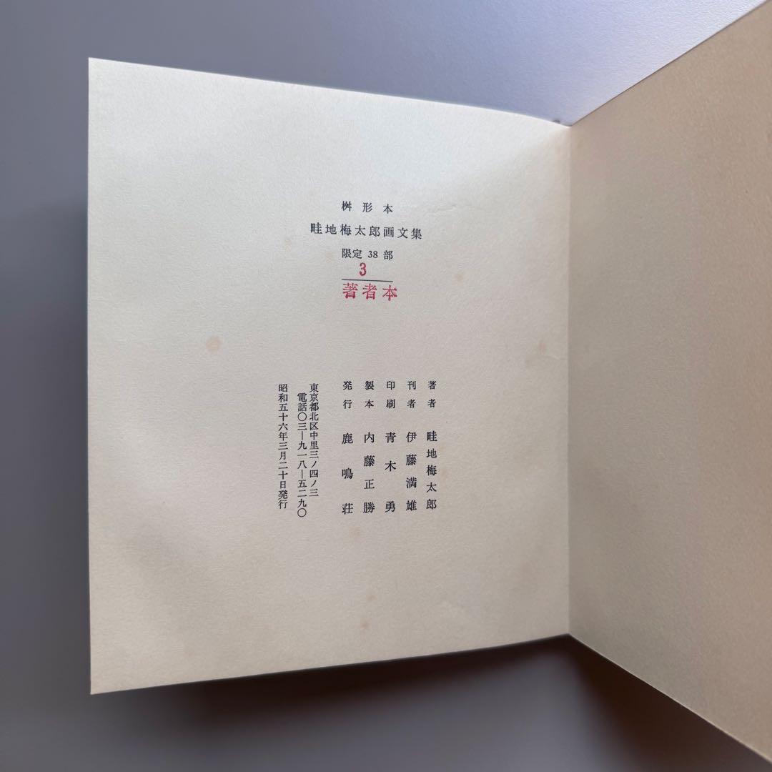 （サイン入）畦地梅太郎画文集 ぬくもりの山