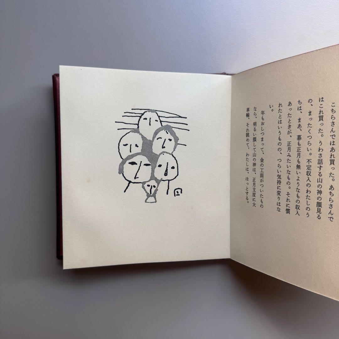 （サイン入）畦地梅太郎画文集 ぬくもりの山