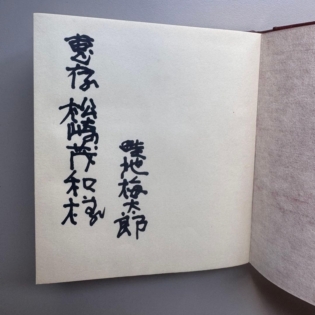 （サイン入）畦地梅太郎画文集 ぬくもりの山