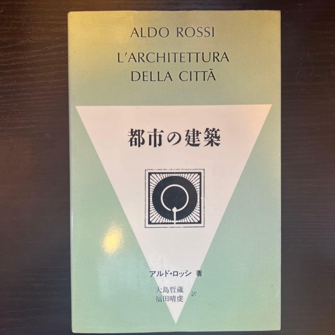 都市の建築 アルド・ロッシ著