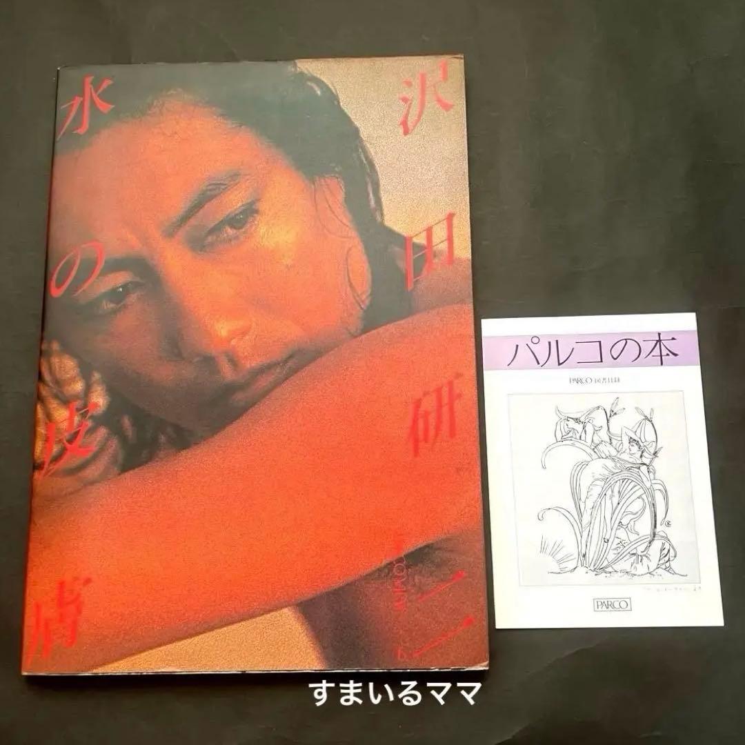 稀少❤️沢田研二さん表紙　水の皮膚❤️大型写真集　パルコ出版　昭和アイドル