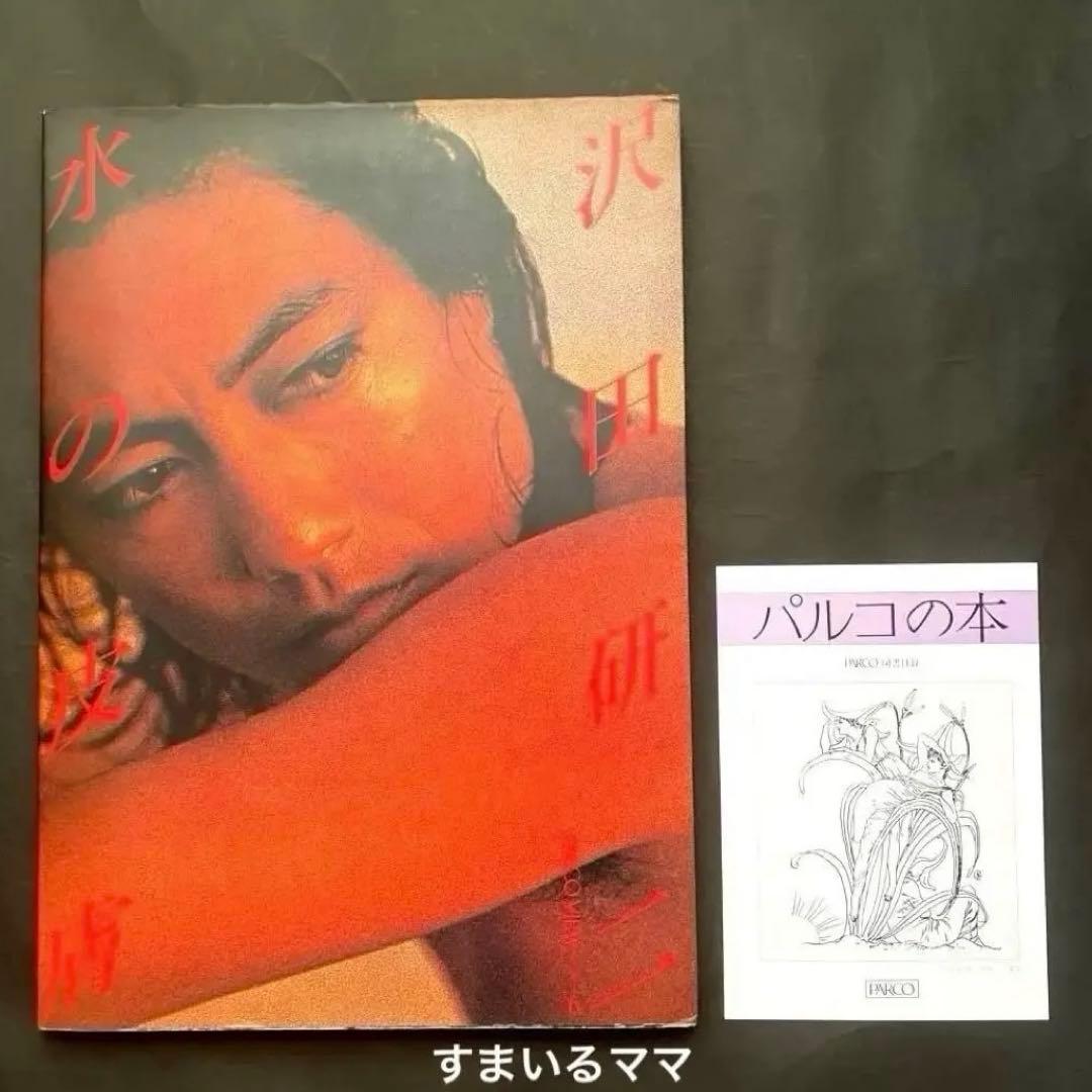 稀少❤️沢田研二さん表紙　水の皮膚❤️大型写真集　パルコ出版　昭和アイドル