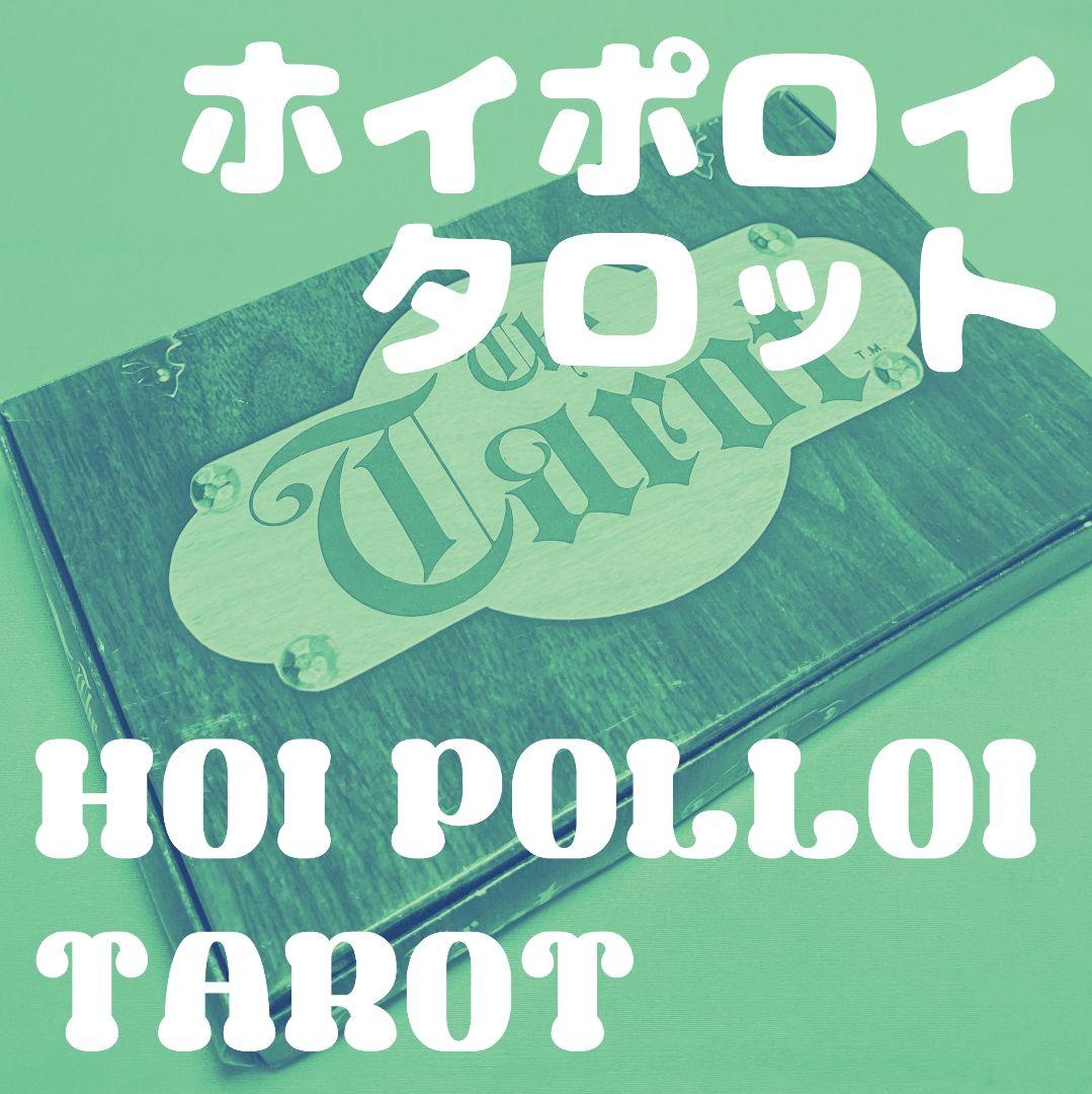 ☆正規品・カード未使用☆ ホイポロイ タロット Hoi Polloi Tarot